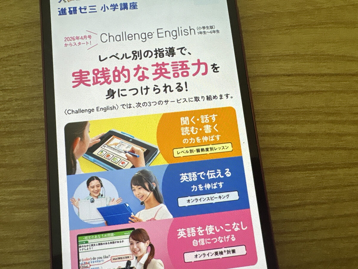 Challenge Englishは小学校〜高校までレベルの英語学習ができる