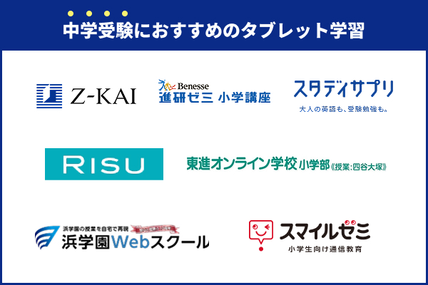 中学受験におすすめのタブレット学習教材7選