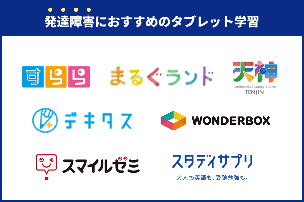 発達障害におすすめのタブレット学習7選を比較【2025年】