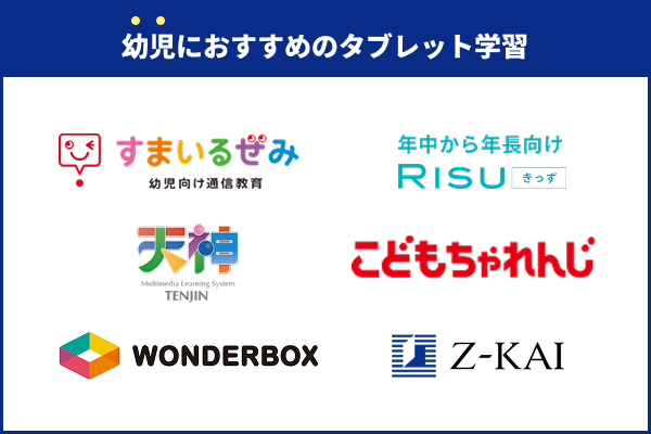幼児向けおすすめタブレット教材6選を比較