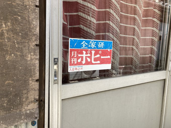 全家研ポピーは宗教じゃない！共産党との関係も無関係