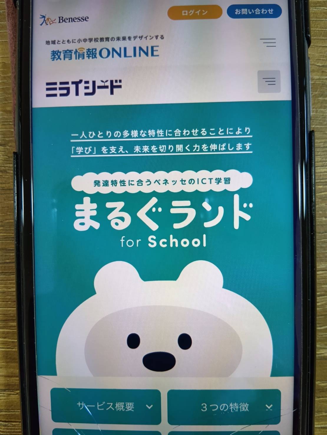 まるぐランドはベネッセが提供する発達特性に合わせたICT学習サービス