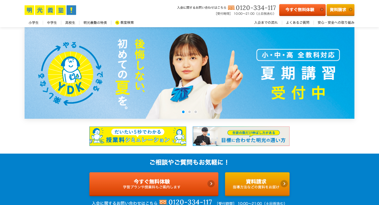 個別指導の明光義塾