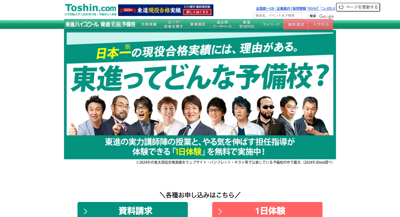 東進ハイスクール