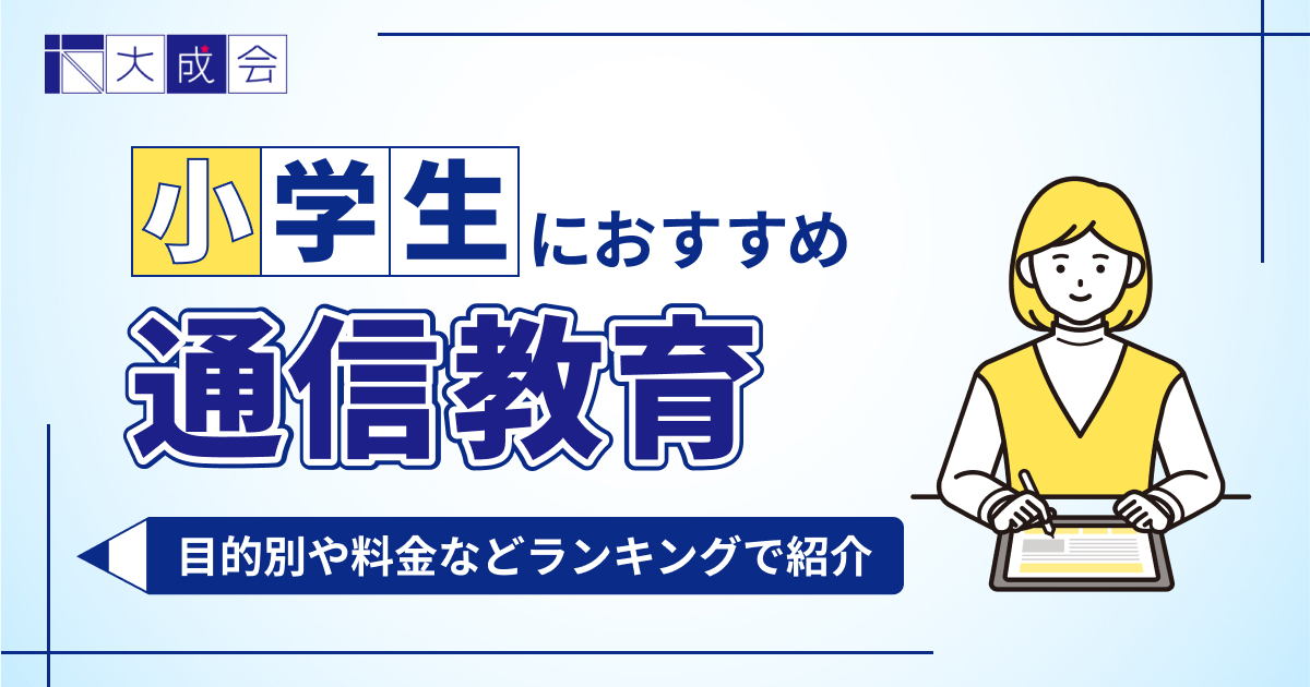 小学生向け通信教育おすすめランキング12選を紹介【2025年最新】