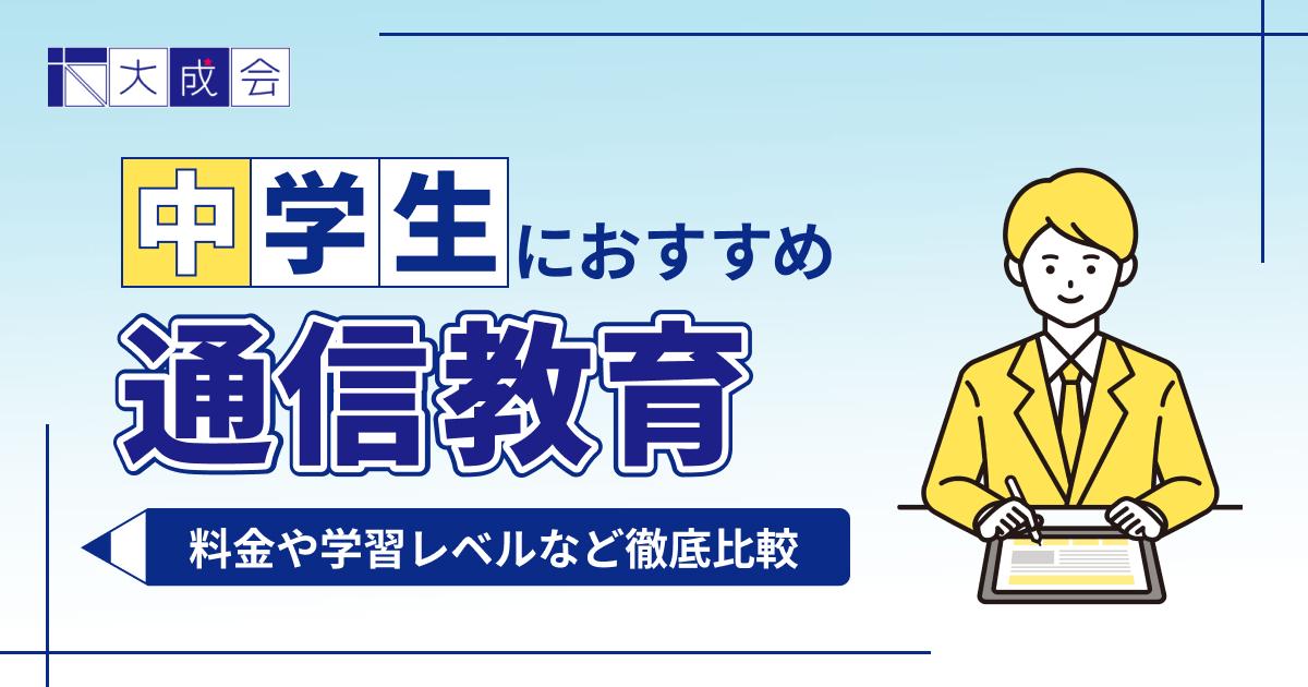 中学生向け通信教育おすすめランキング10選を紹介【2025年最新】
