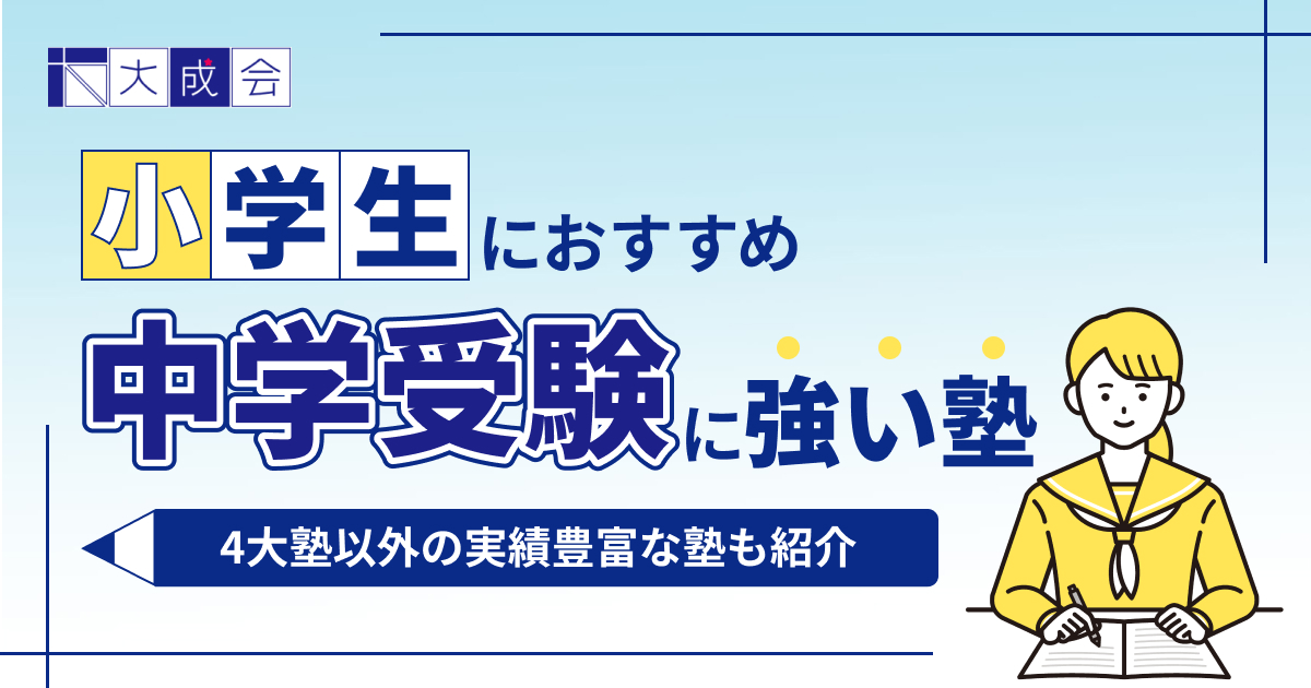 中学受験におすすめの塾12選!4大塾以外の実績豊富な塾も紹介【2025年最新】
