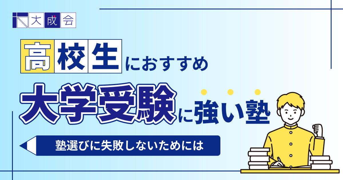 大学受験におすすめの学習塾13選!塾選びに失敗しないための方法も解説【2025年最新】