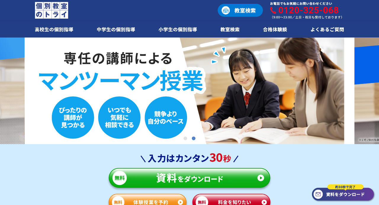 個別教室のトライ