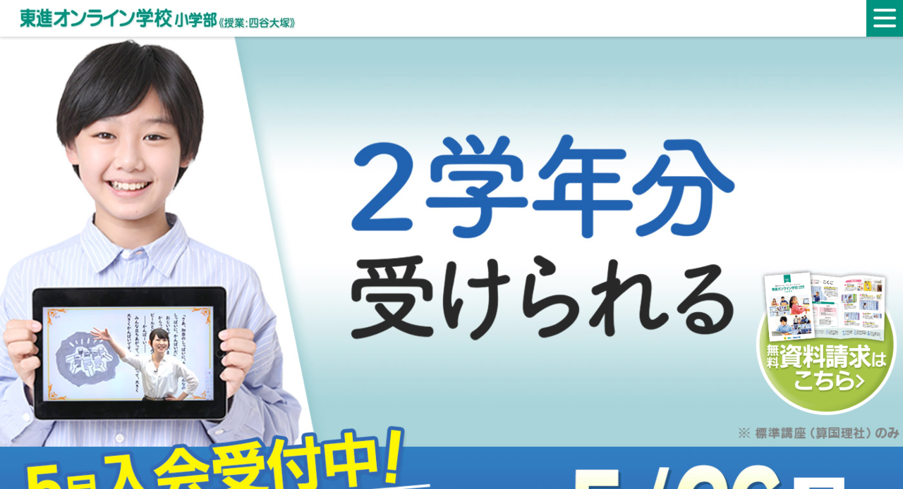 東進オンライン小学部