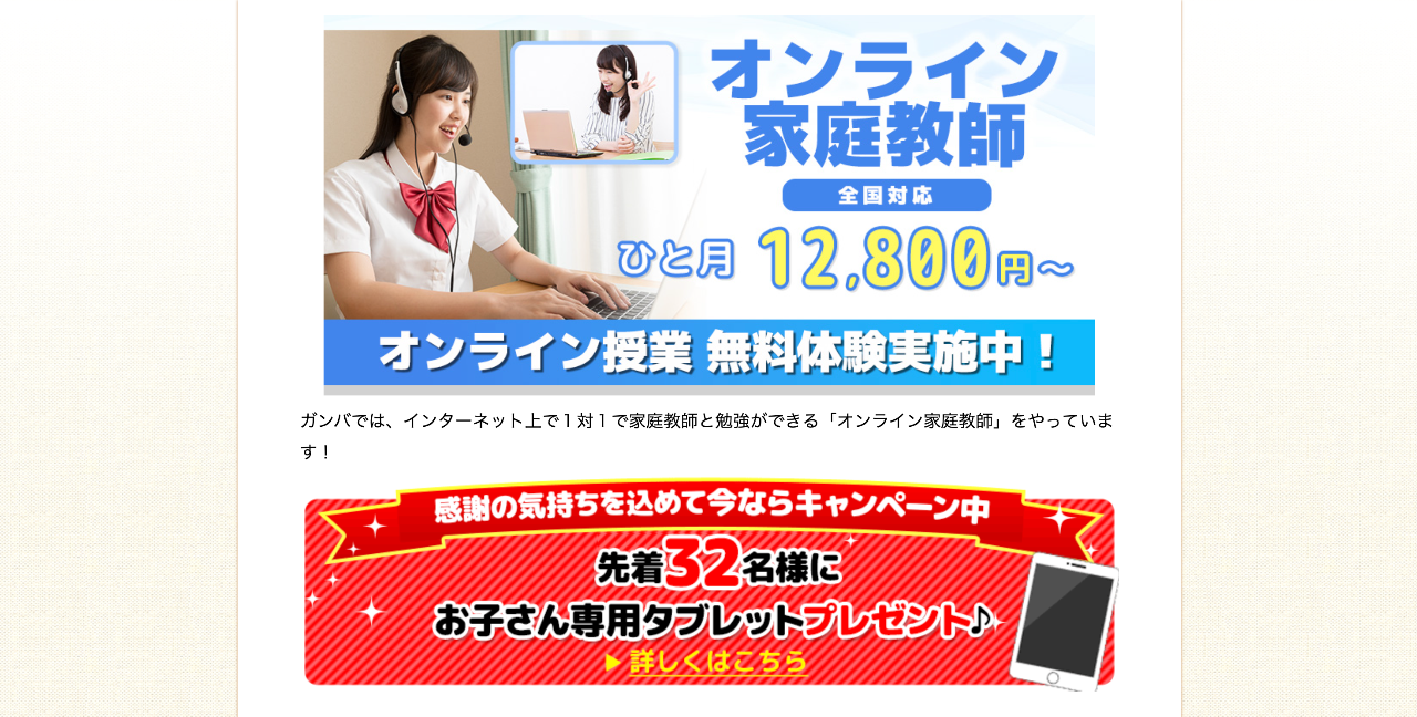 家庭教師ガンバ