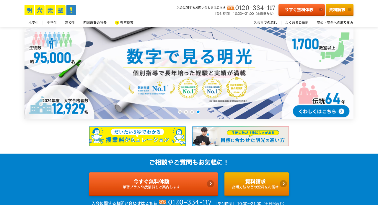 個別指導の明光義塾