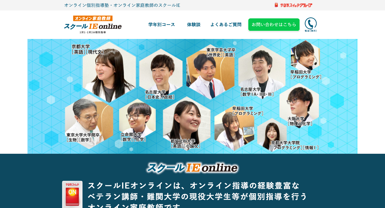 スクールIEオンライン