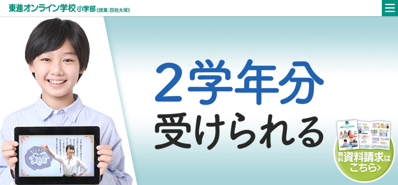 東進オンライン学校小学部