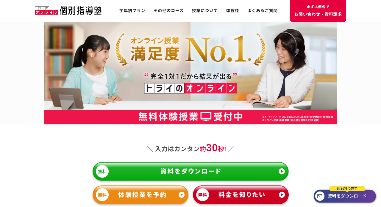 トライのオンライン個別指導塾