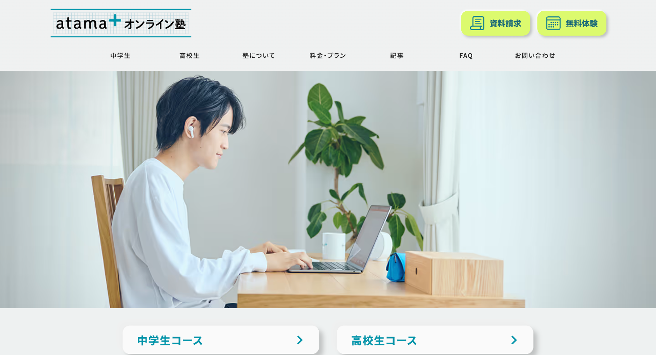 atama+ オンライン塾