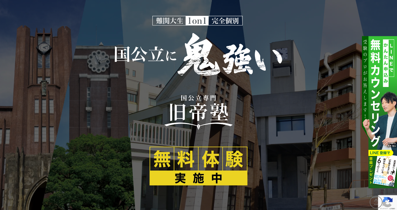 国公立専門 旧帝塾