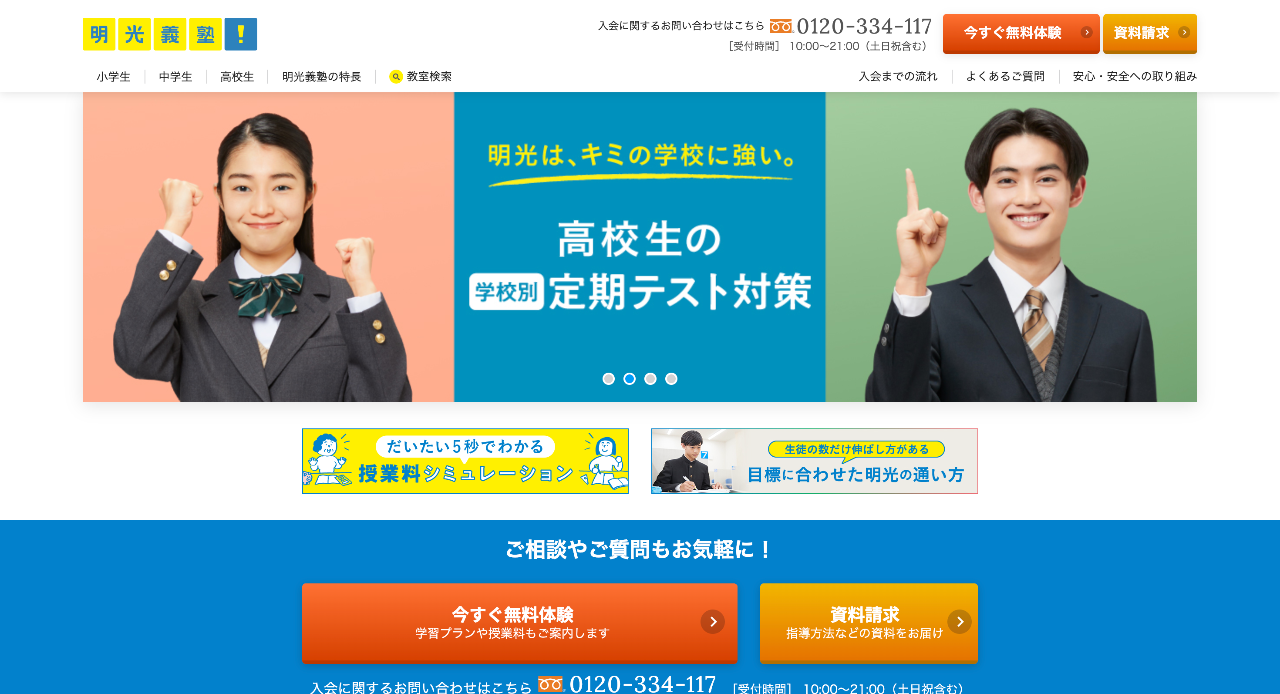 個別指導の明光義塾