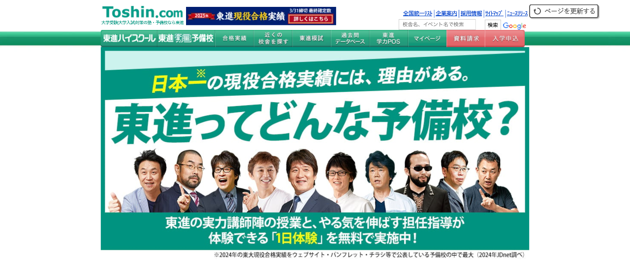 東進ハイスクール