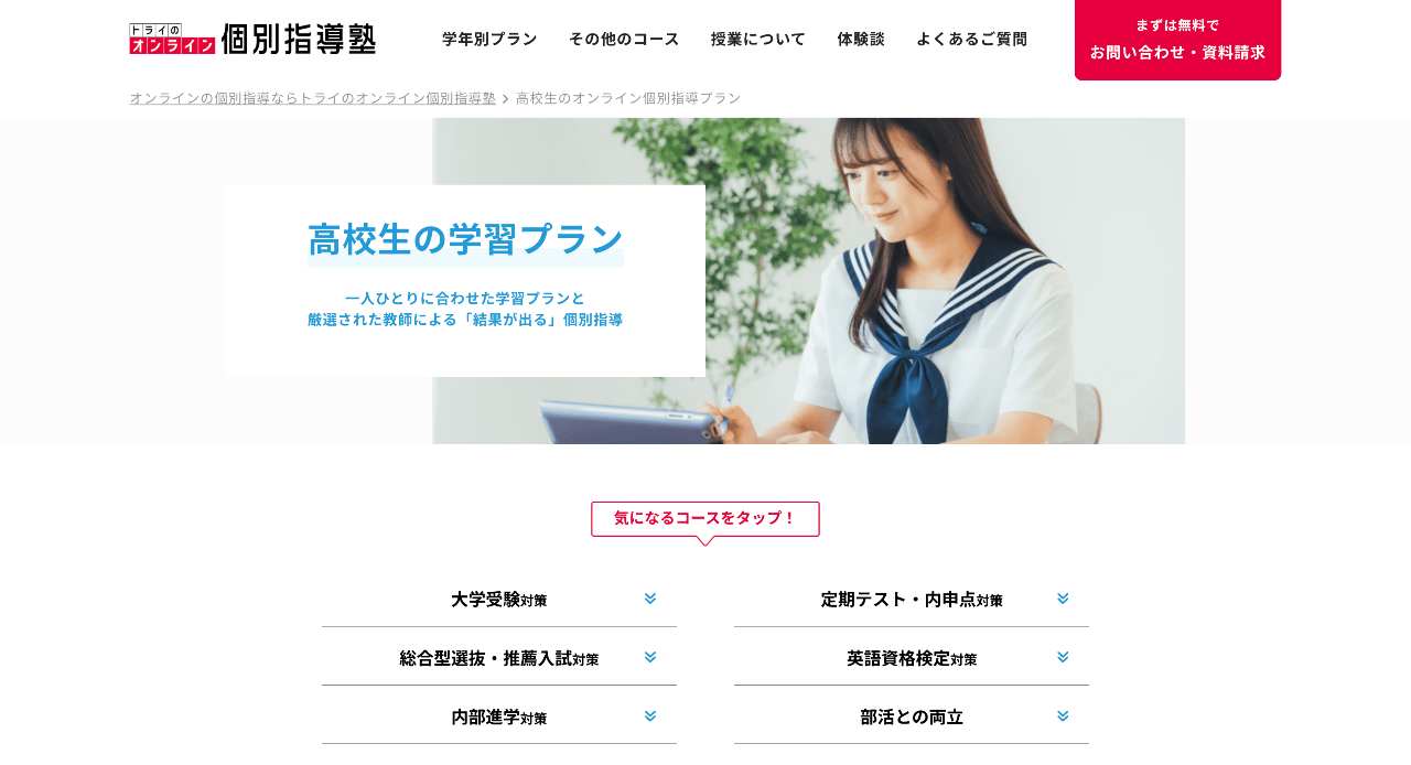 トライのオンライン個別指導塾