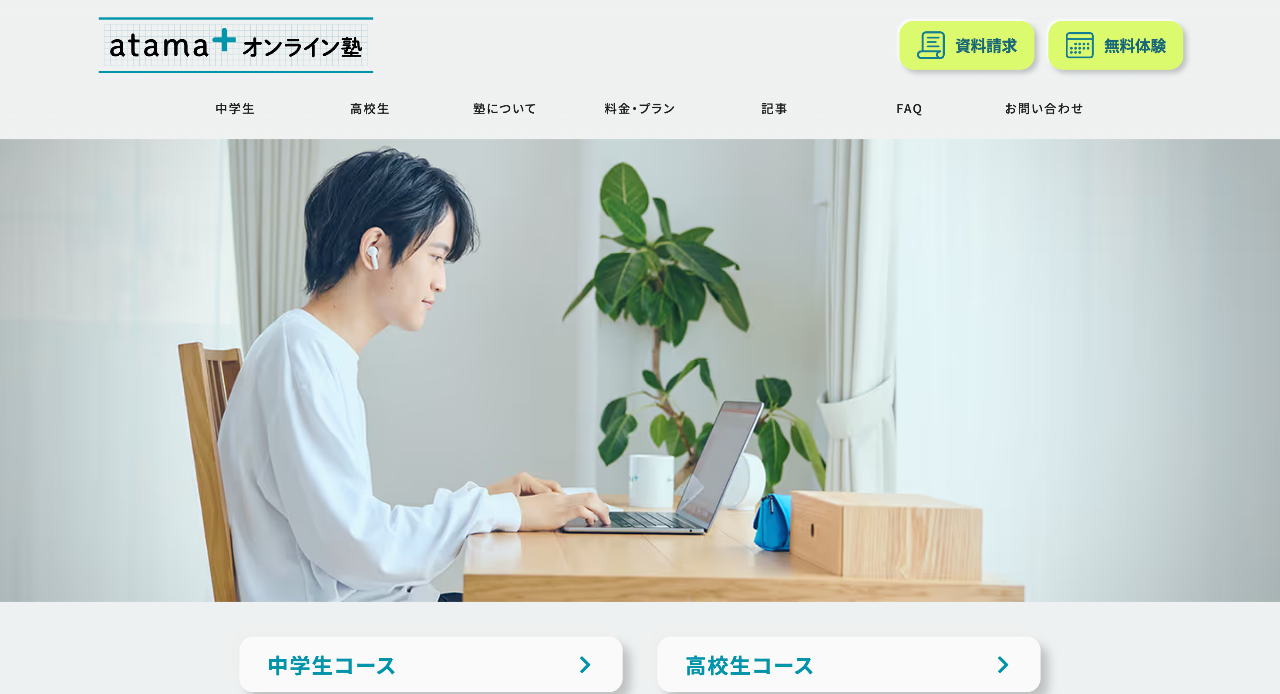 atama+ オンライン塾