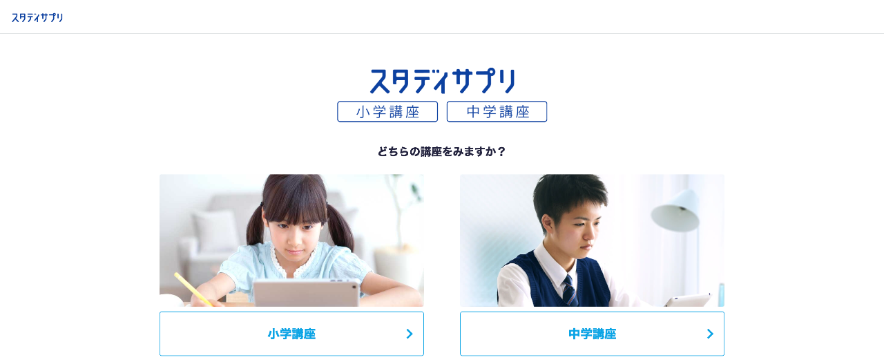 スタディサプリ