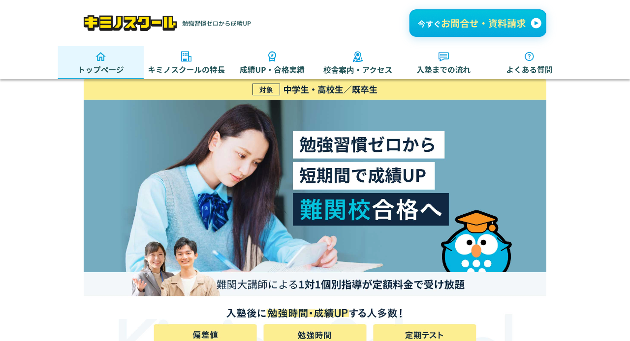 キミノスクール