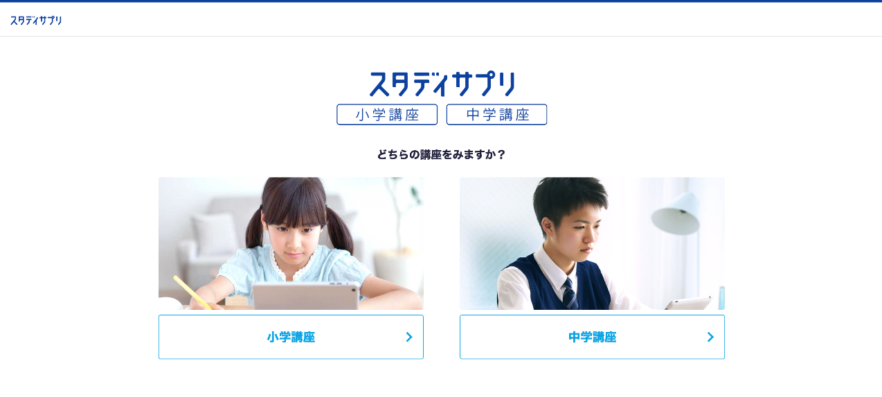 スタディサプリ