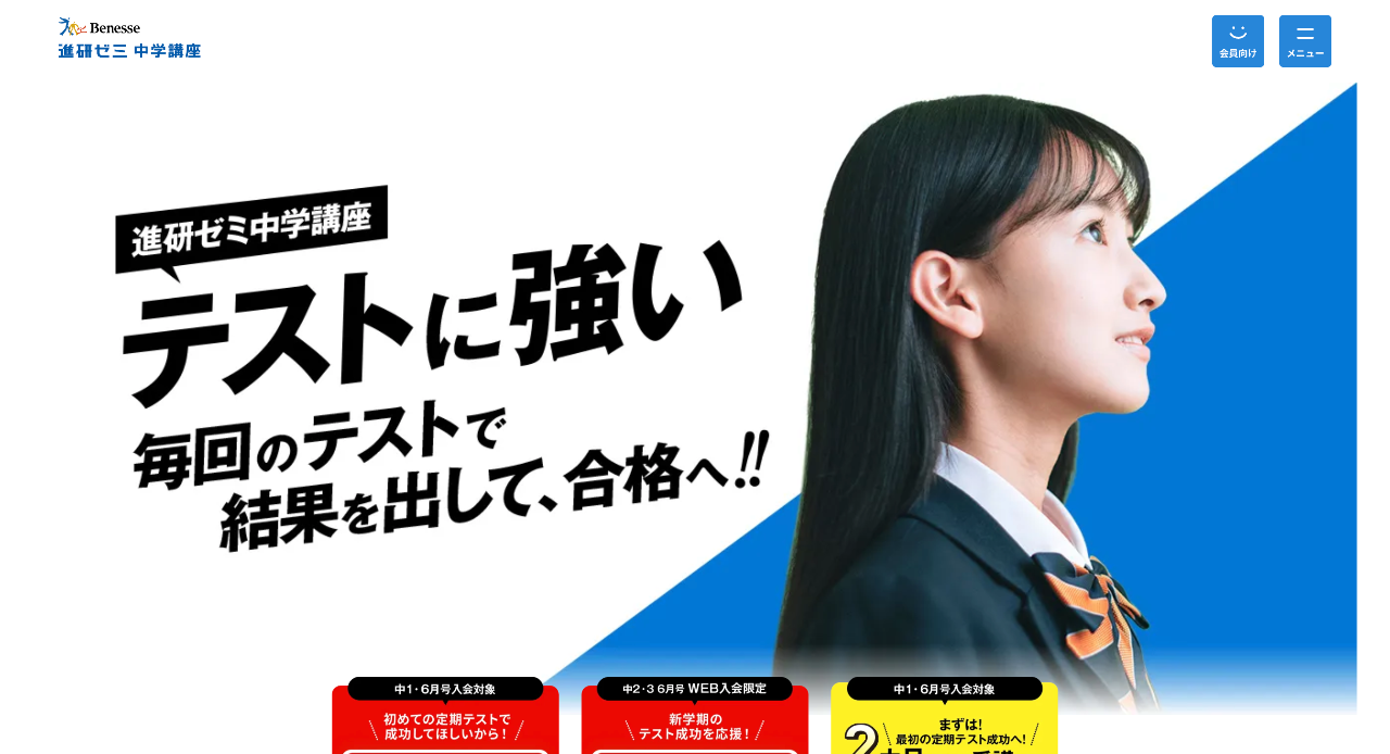 進研ゼミ中学講座