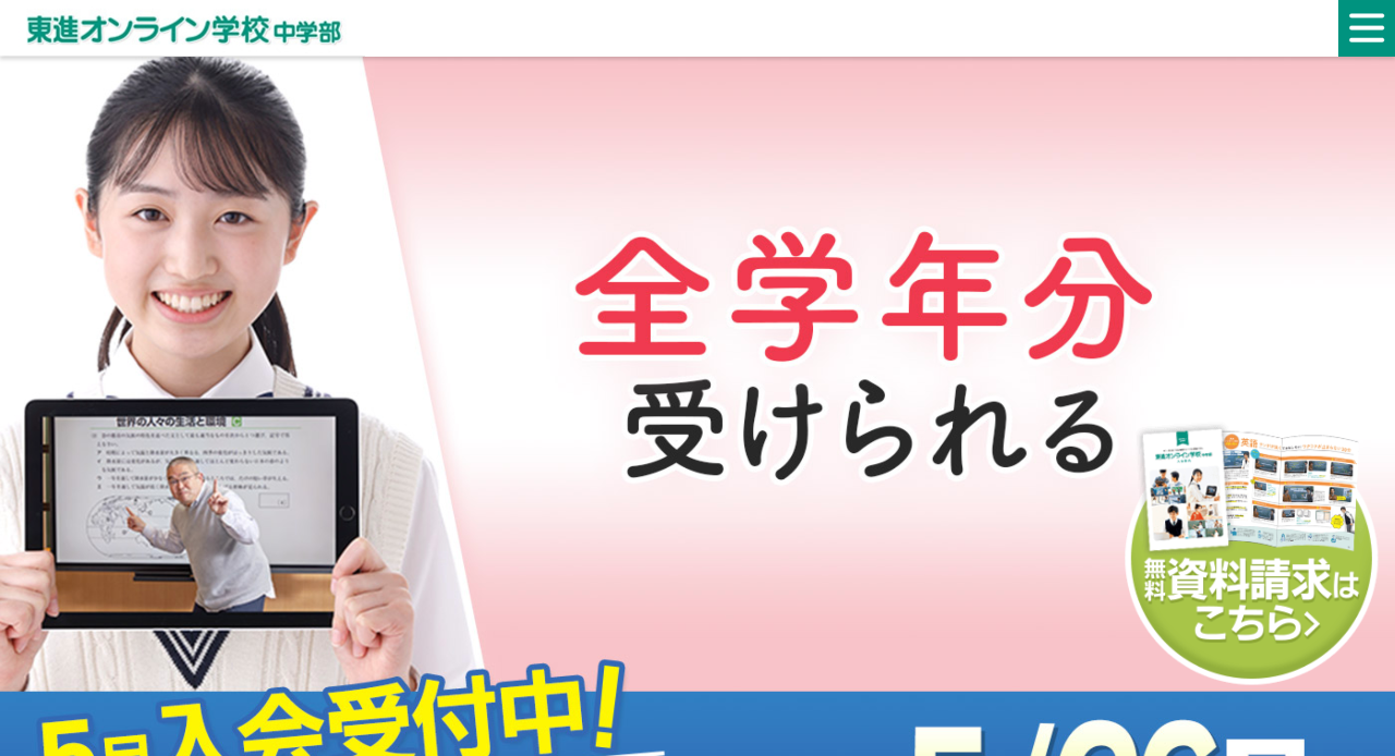 東進オンライン学校 中学部