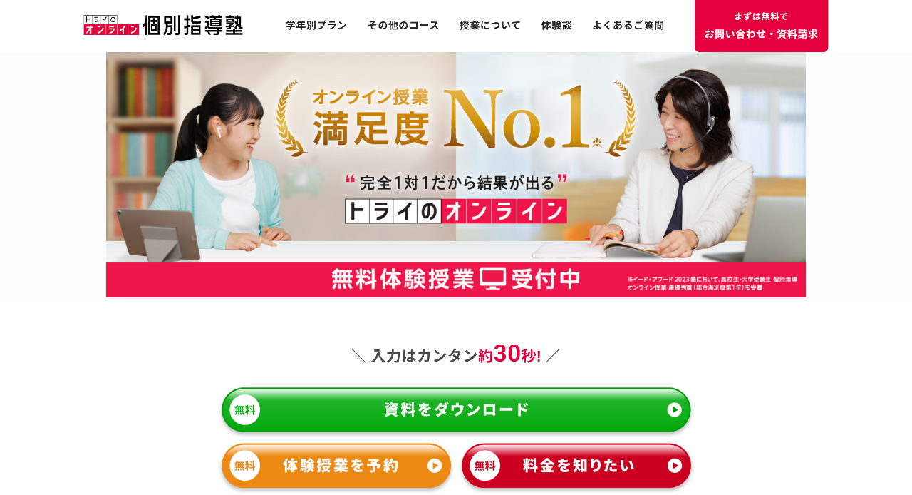 トライのオンライン個別指導