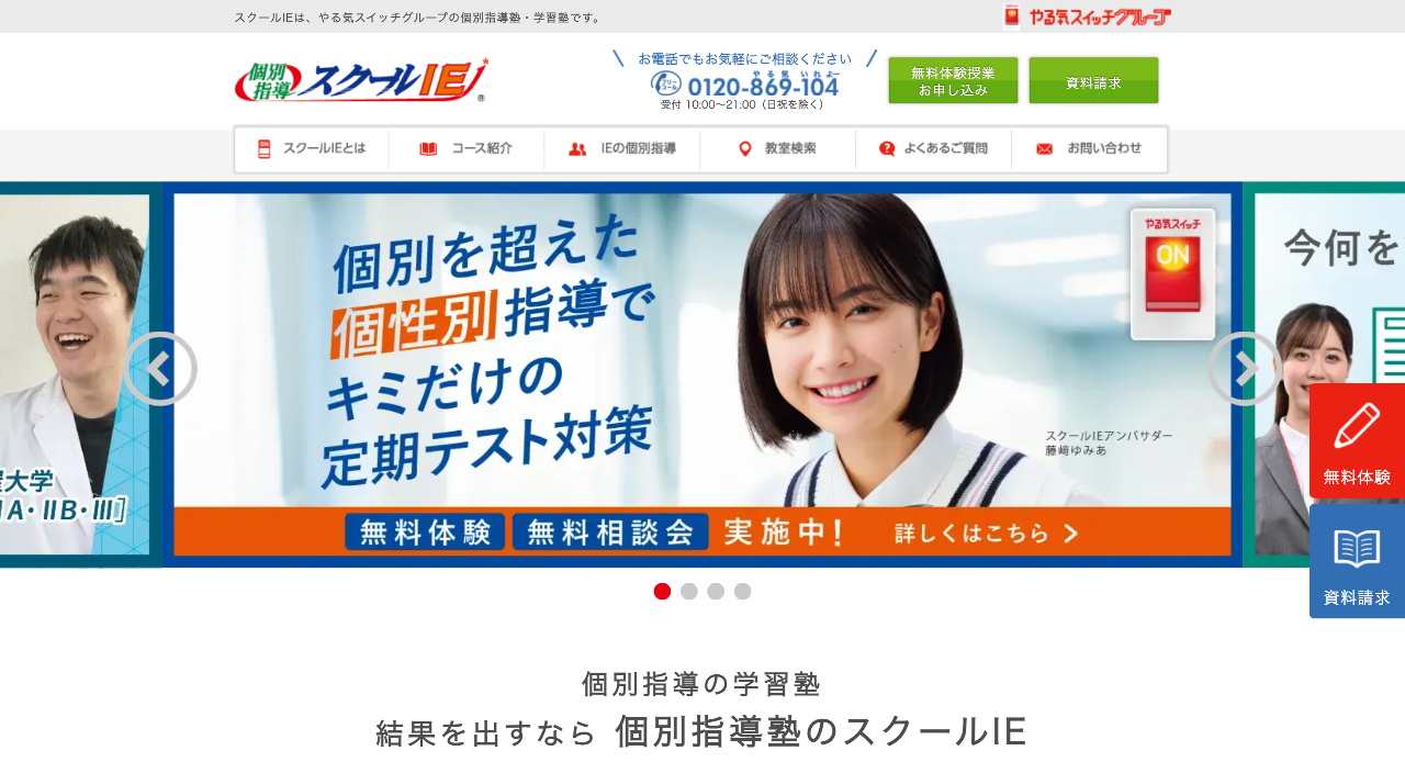 個別指導スクールIE