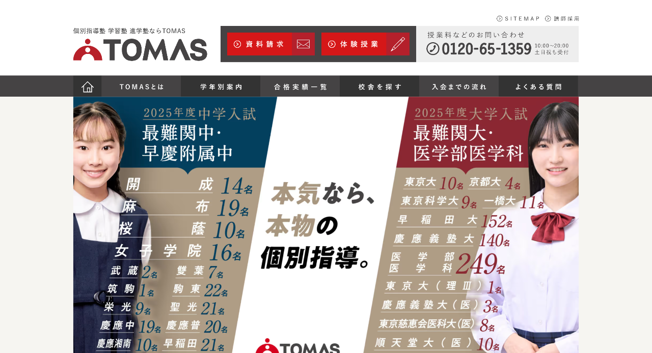 進学個別指導塾TOMAS