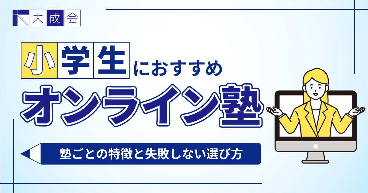小学生におすすめのオンライン塾16選!塾ごとの特徴を徹底比較【2025年最新】