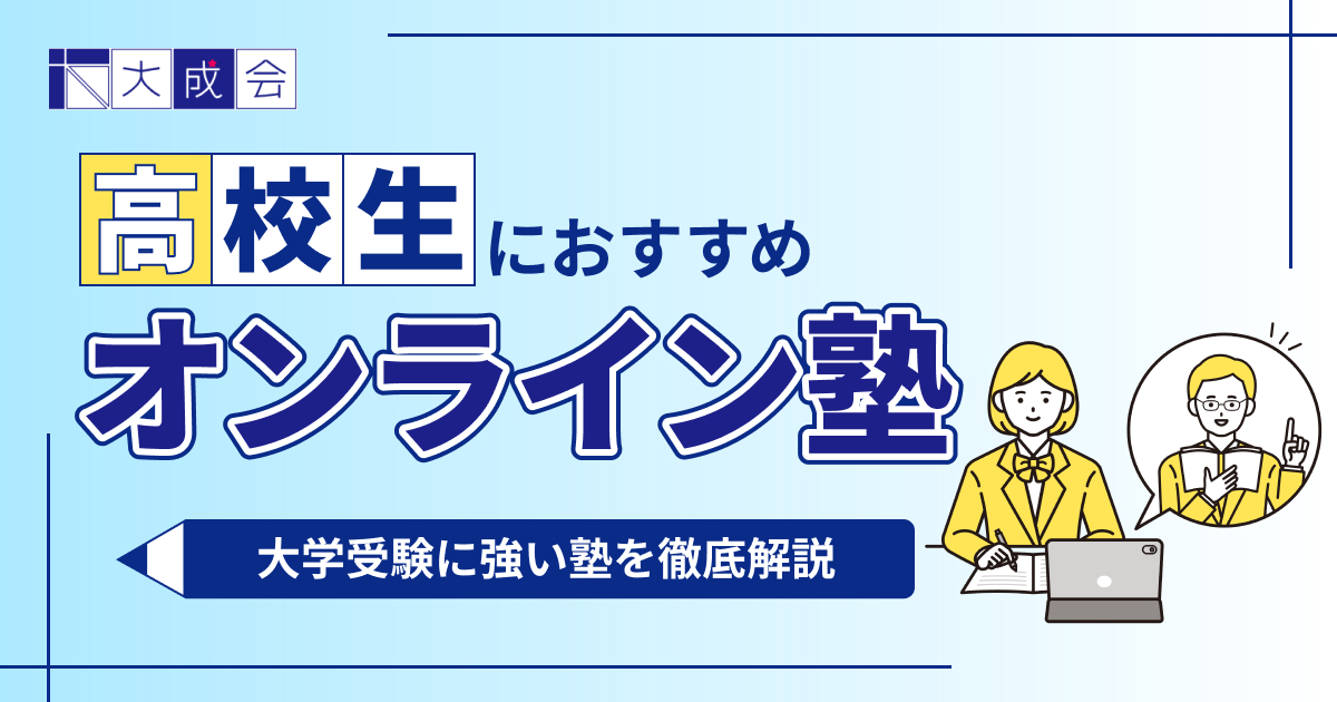 高校生におすすめのオンライン塾15選!大学受験に強い塾を紹介【2025年最新】
