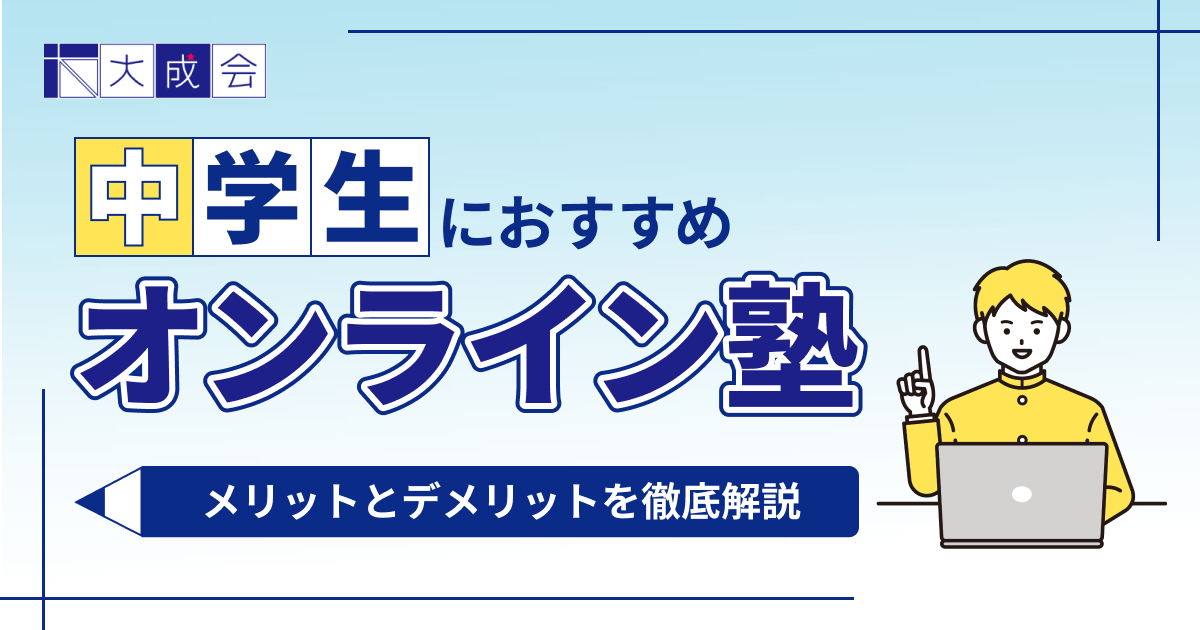 中学生におすすめのオンライン塾14選!受講するメリットとデメリットも解説