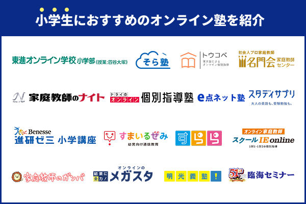 小学生におすすめのオンライン塾16選