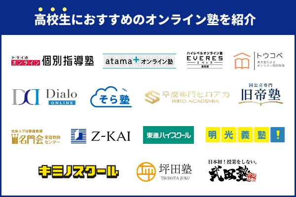 高校生におすすめのオンライン塾15選