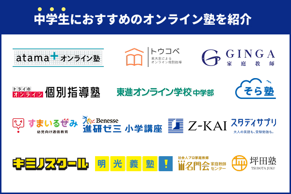 中学生におすすめのオンライン塾14選!