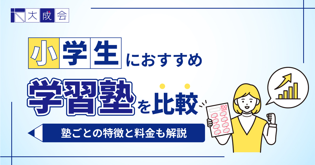 小学生向け学習塾おすすめ12選!塾ごとの特徴や料金を比較【2025年最新】