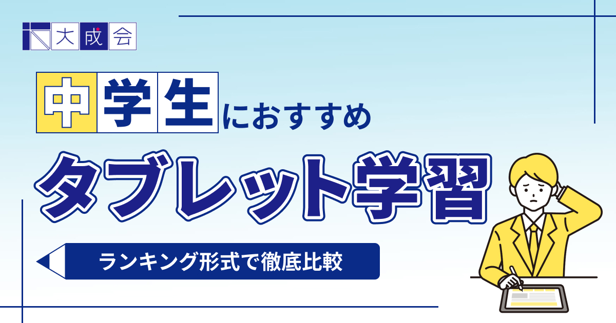中学生におすすめのタブレット学習ランキング10選【2025年最新】