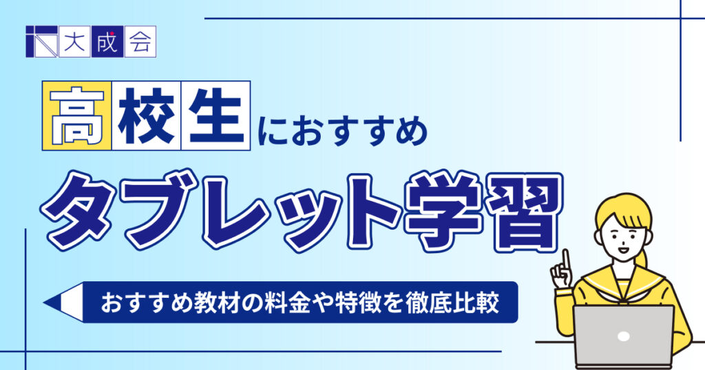 発達障害におすすめのタブレット学習7選を比較！選び方も解説