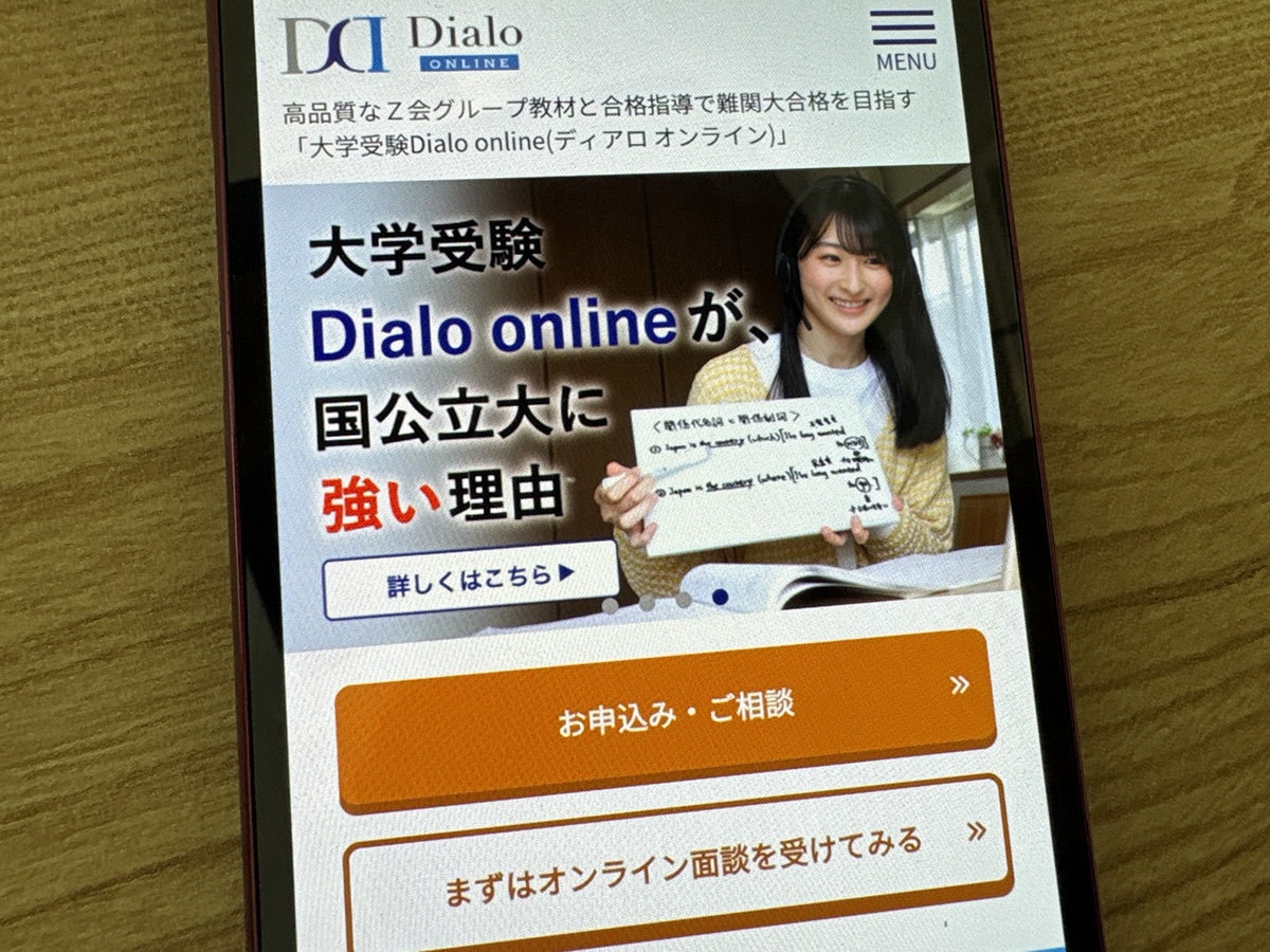 ディアロオンラインはZ会グループ提供の最難関大学受験向け教材