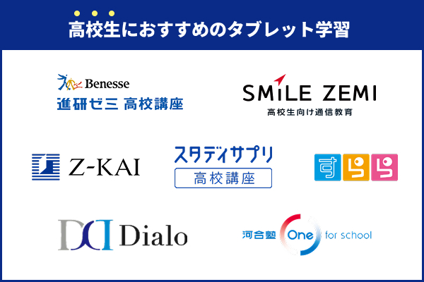 高校生におすすめのタブレット学習教材ランキング
