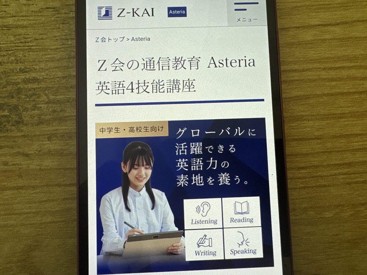 Ｚ会の通信教育Asteriaは英語4技能と英検対策までトータルに習得