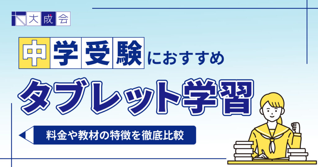 中学受験におすすめのタブレット学習教材7選