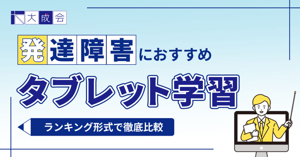 発達障害におすすめのタブレット学習7選を比較