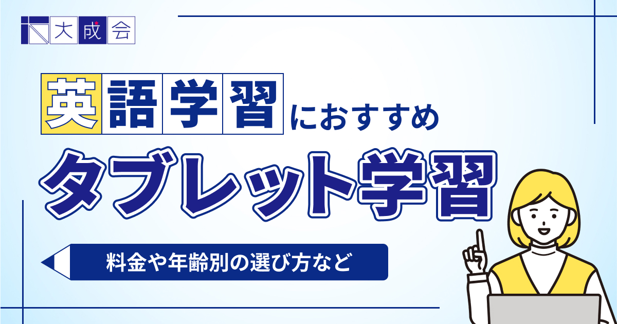 英語学習におすすめのタブレット教材5選を比較