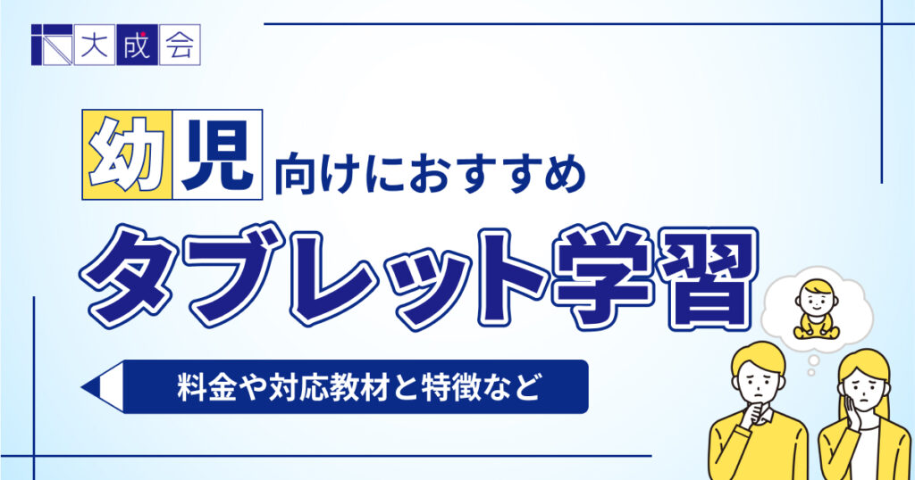 幼児向けおすすめタブレット教材6選を比較