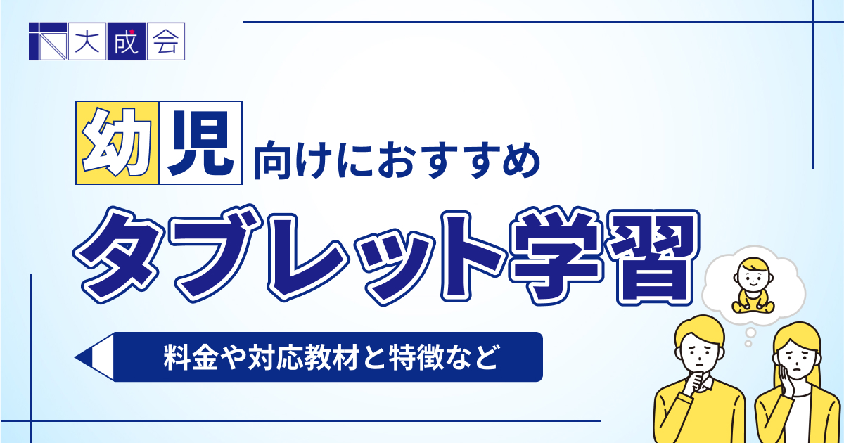 幼児向けおすすめタブレット教材6選を比較